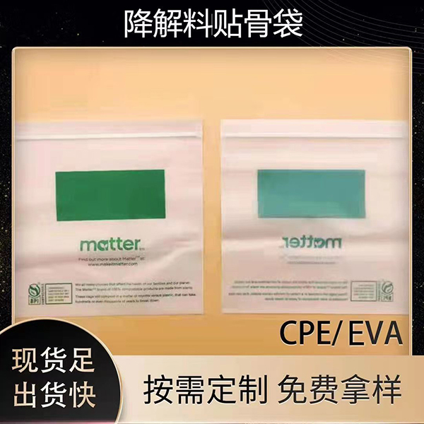 降解料贴骨袋