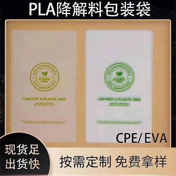 PLA降解料包装袋