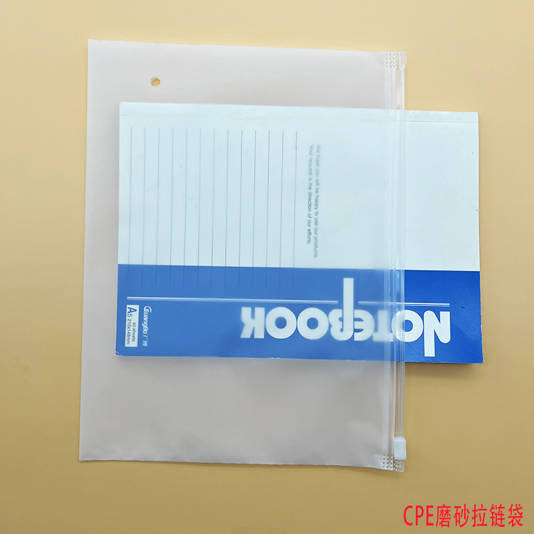 CPE磨砂拉链袋