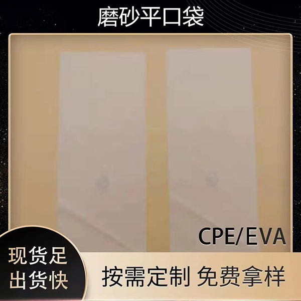 cpe磨砂袋厂