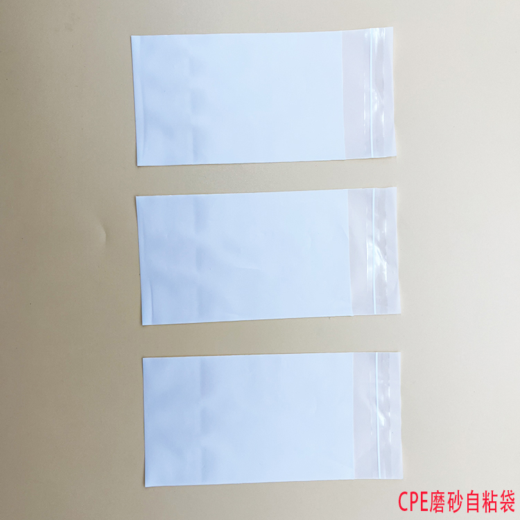 CPE磨砂自粘袋